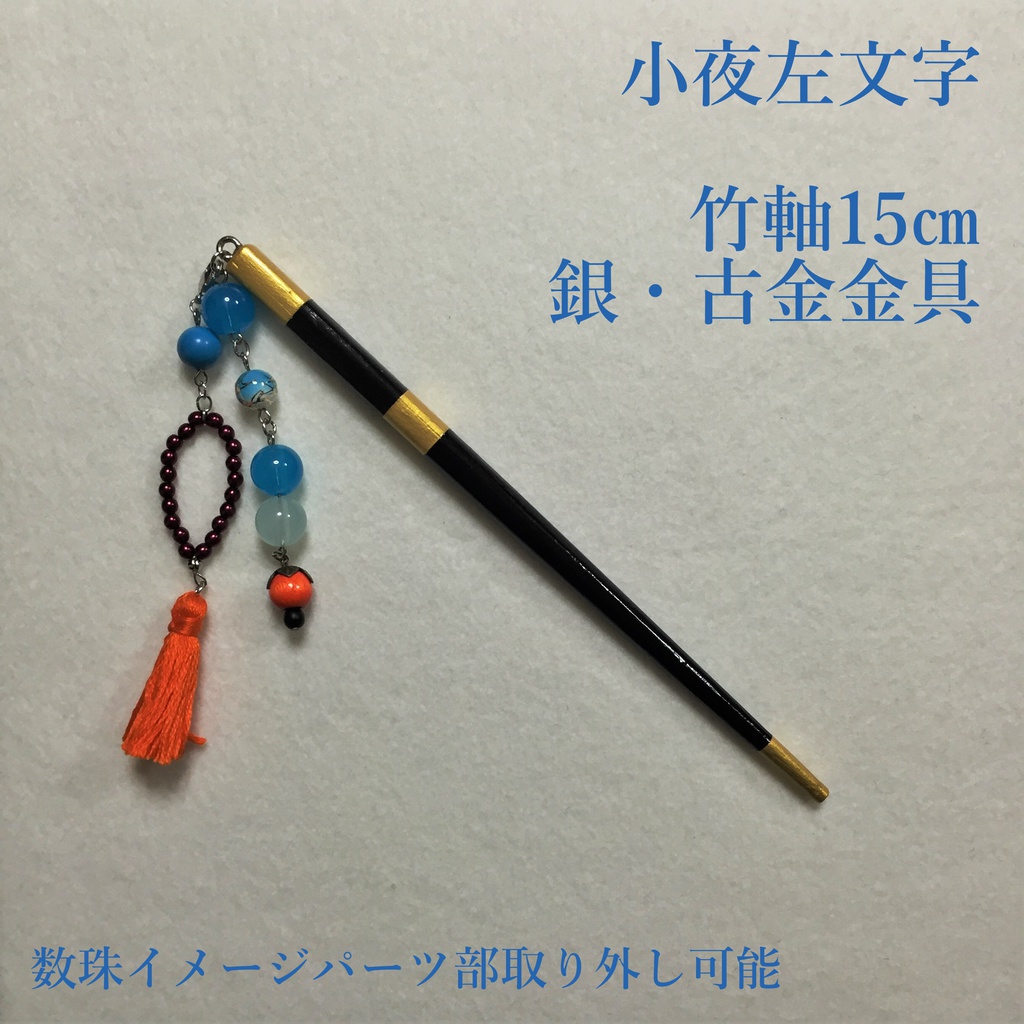 小夜左文字　イメージ簪
