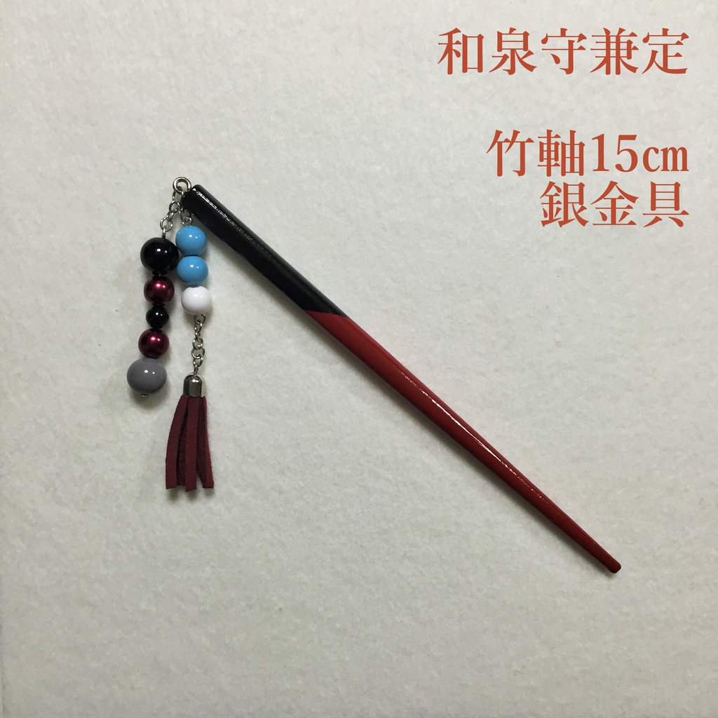 和泉守兼定　イメージ簪