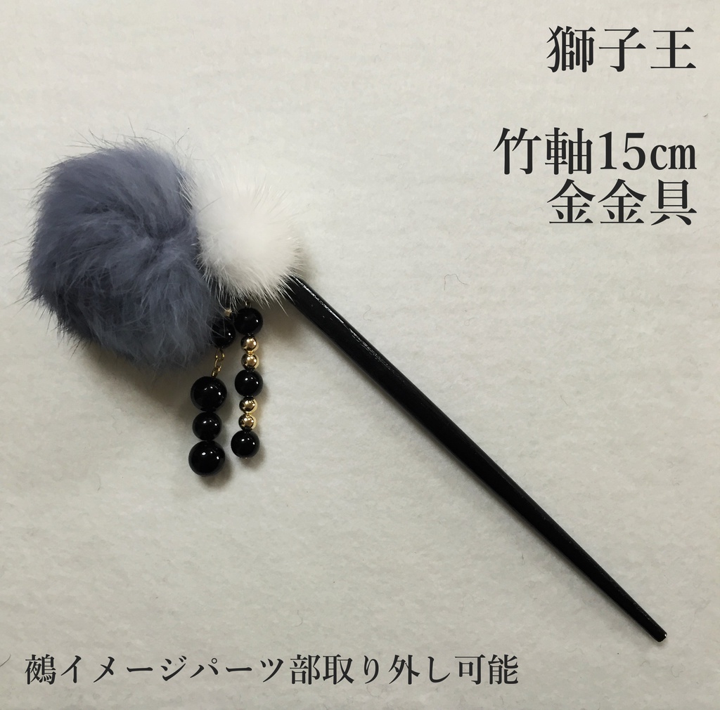 獅子王　イメージ簪