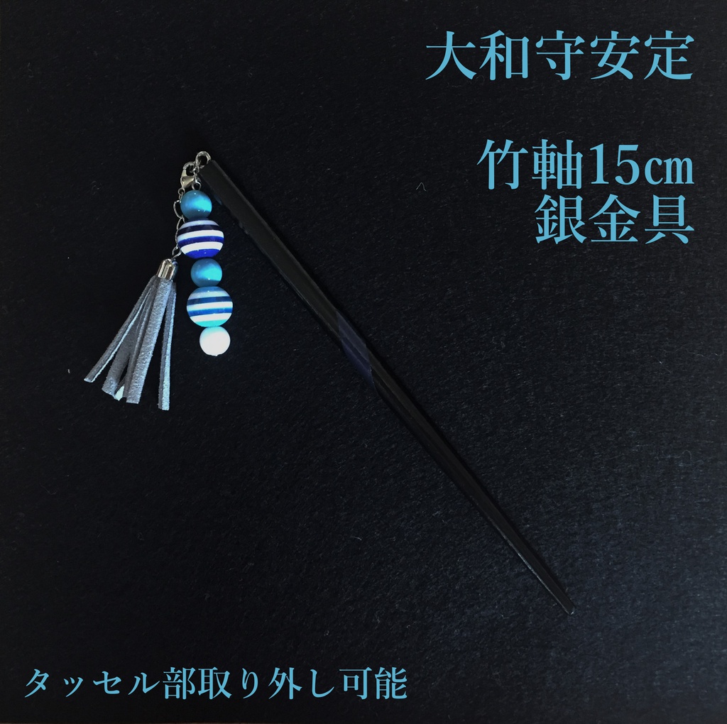 大和守安定　イメージ簪