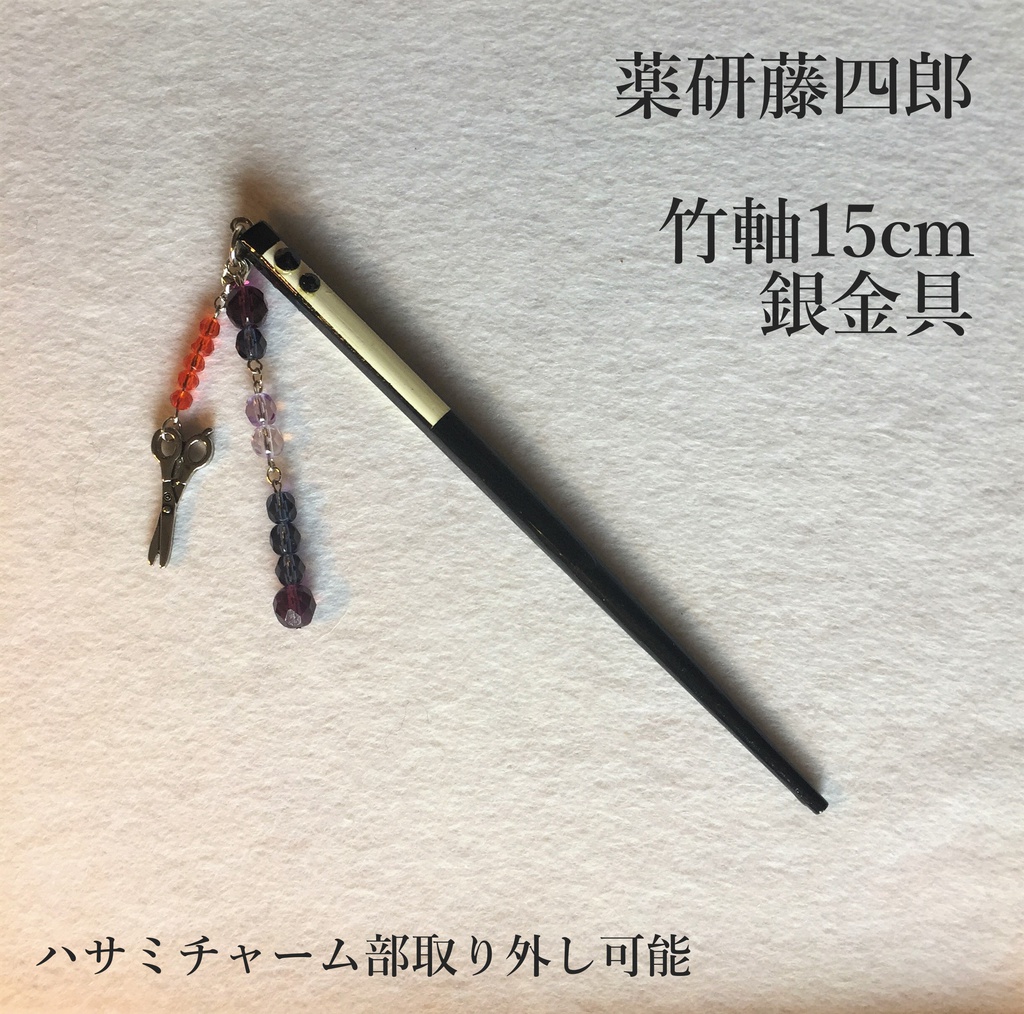 薬研藤四郎　イメージ簪