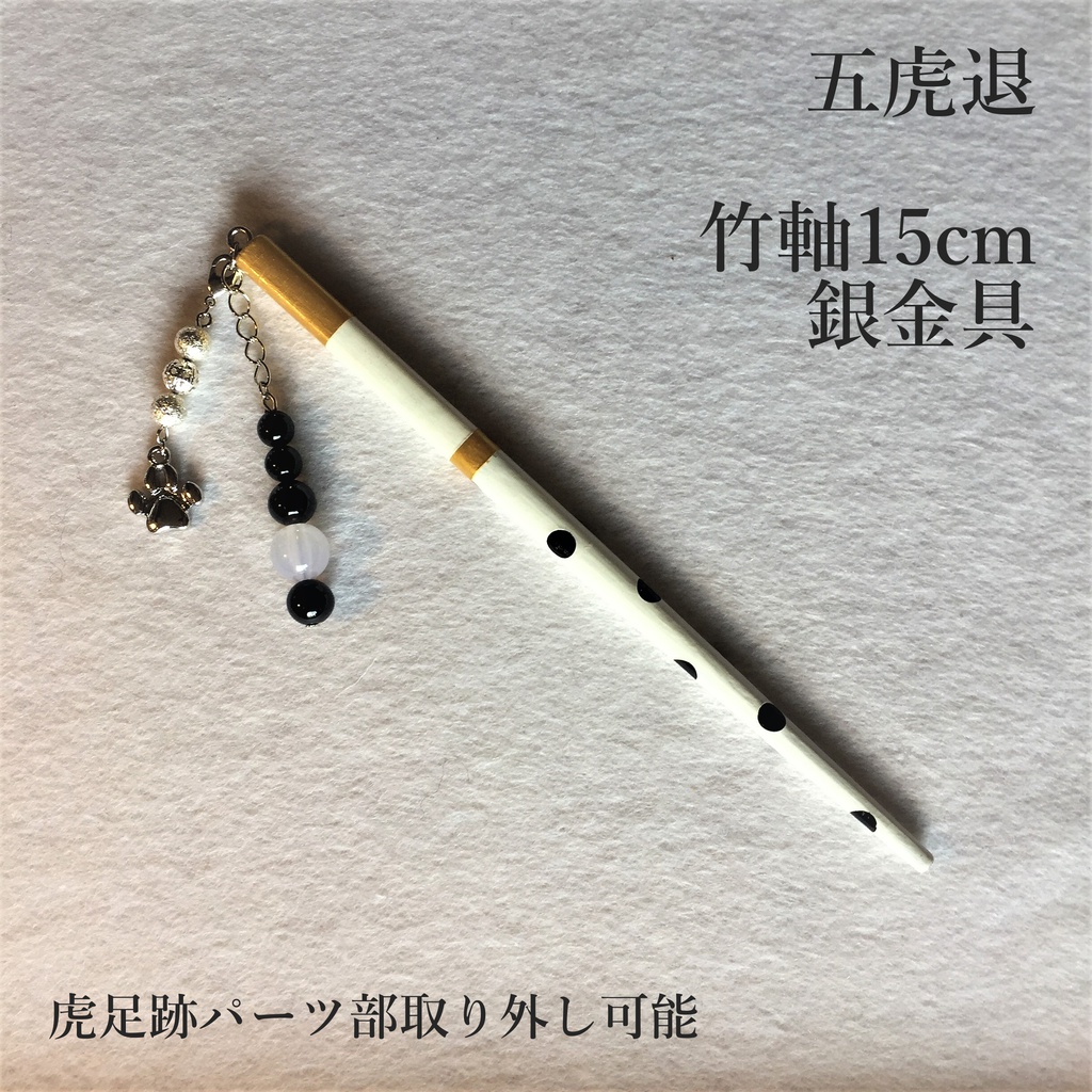 五虎退　イメージ簪