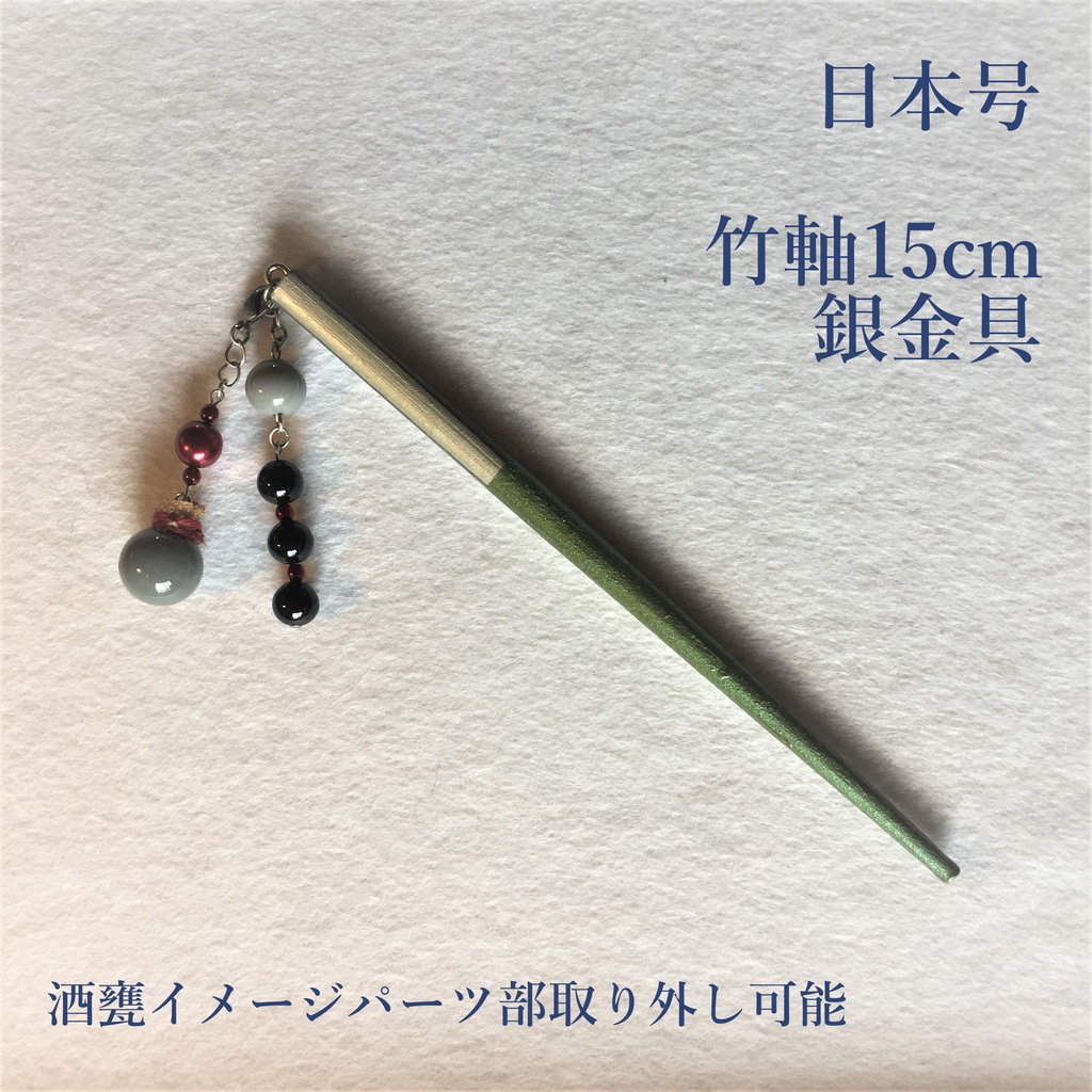 日本号　イメージ簪