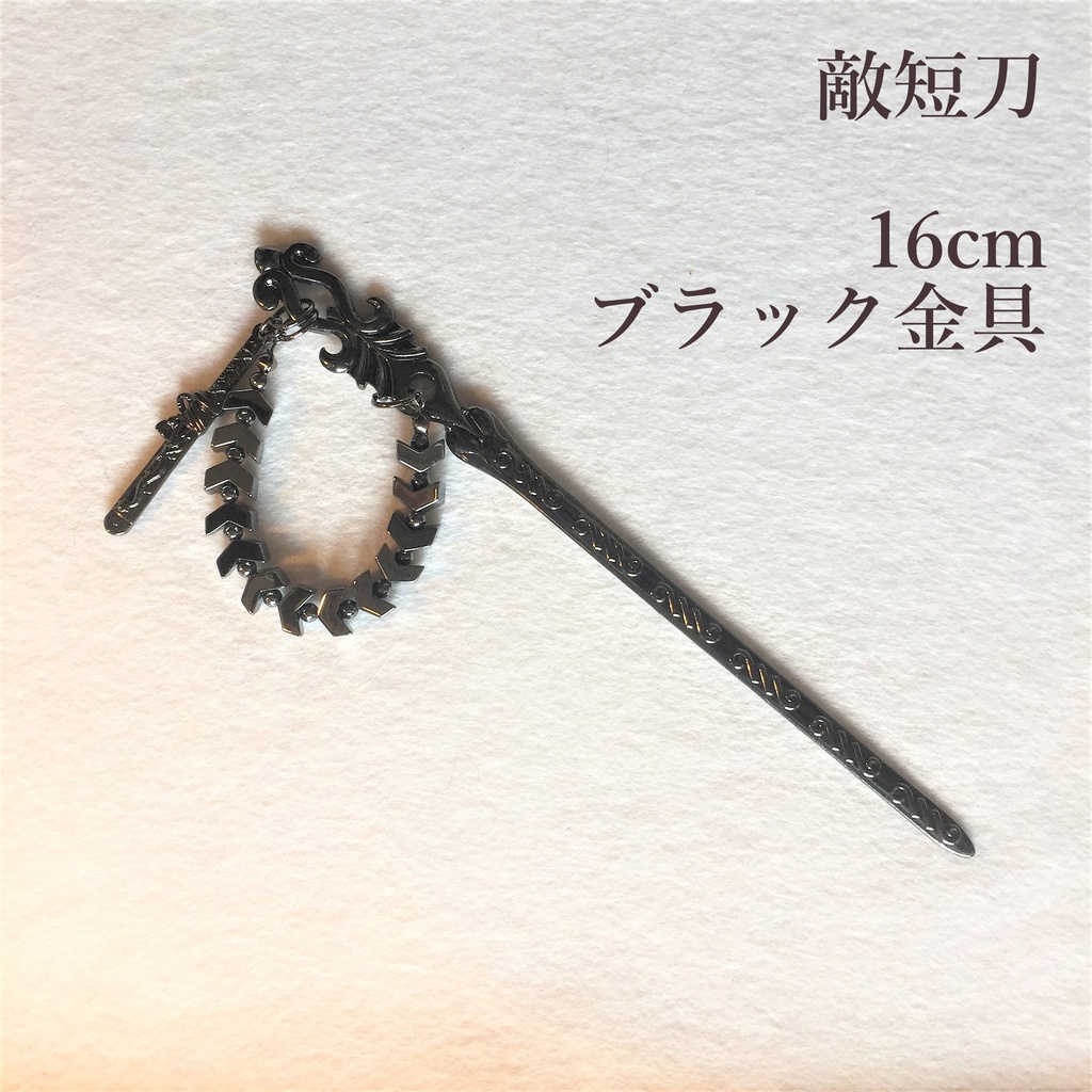 敵短刀　イメージ簪