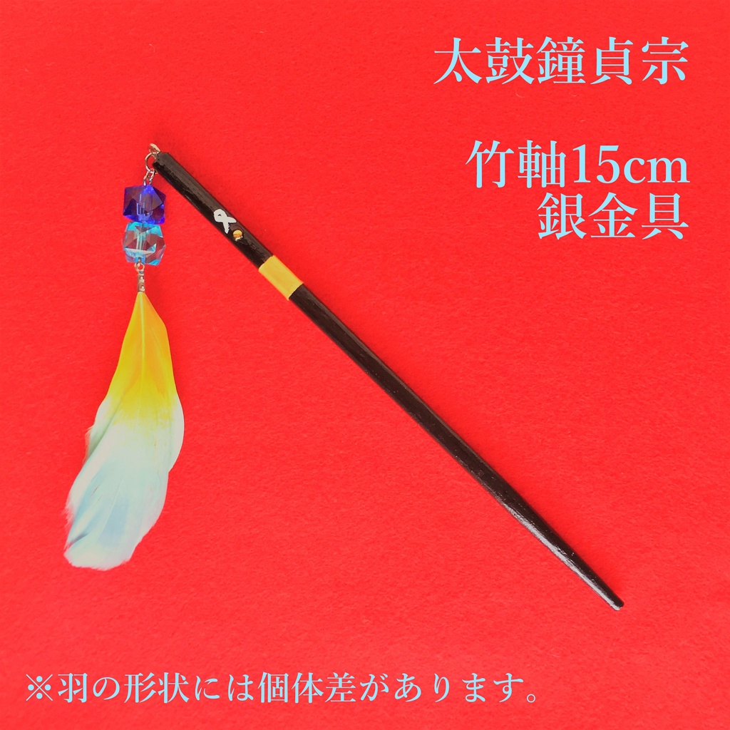 太鼓鐘貞宗　イメージ簪