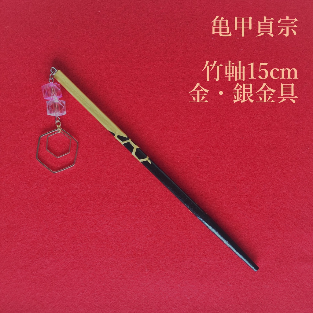 亀甲貞宗　イメージ簪