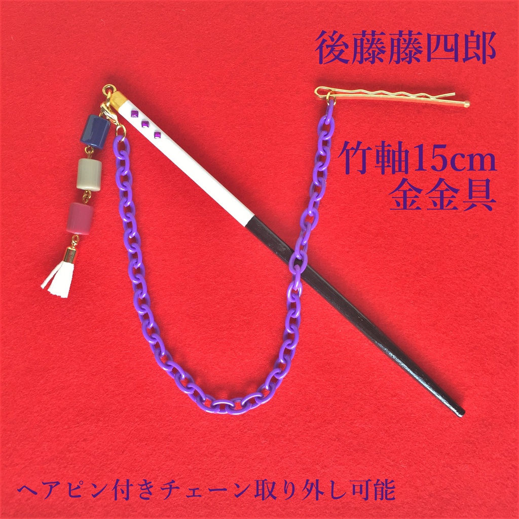 後藤藤四郎　イメージ簪