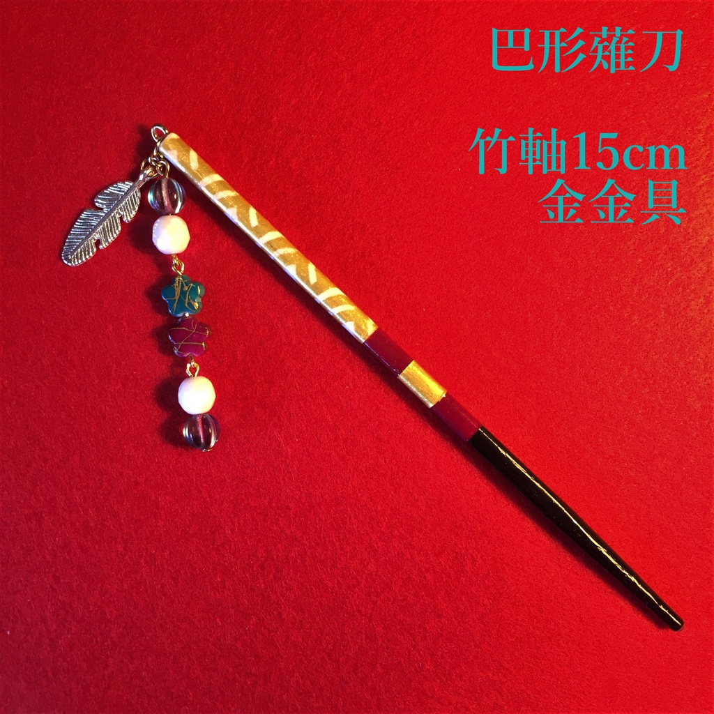 巴形薙刀　イメージ簪