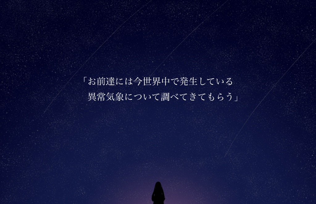 新クトゥルフ神話TRPG【星がふる夜】