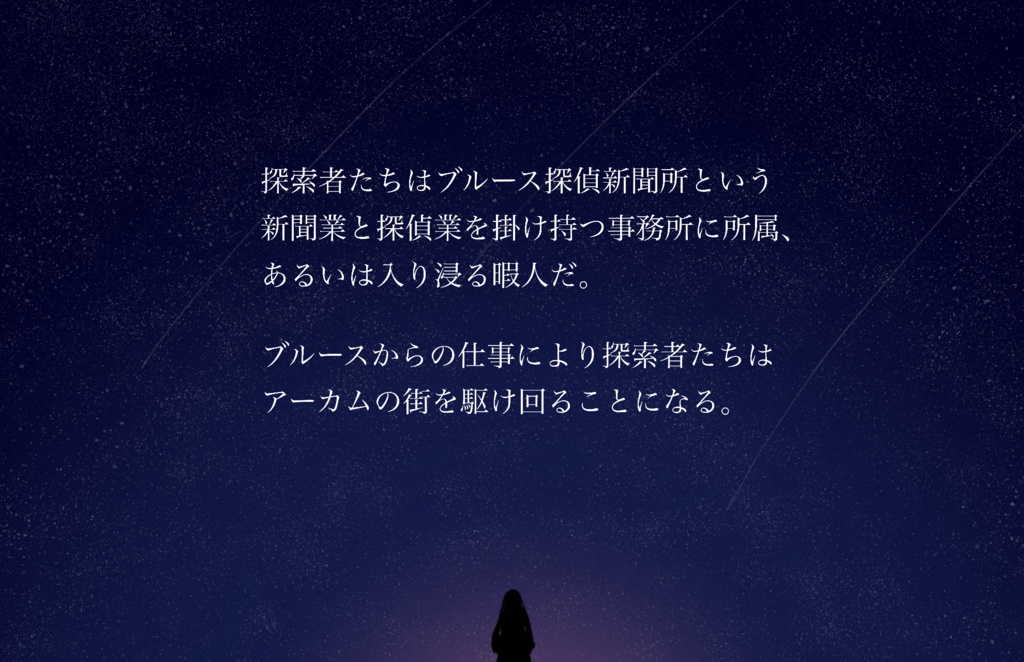 新クトゥルフ神話TRPG【星がふる夜】