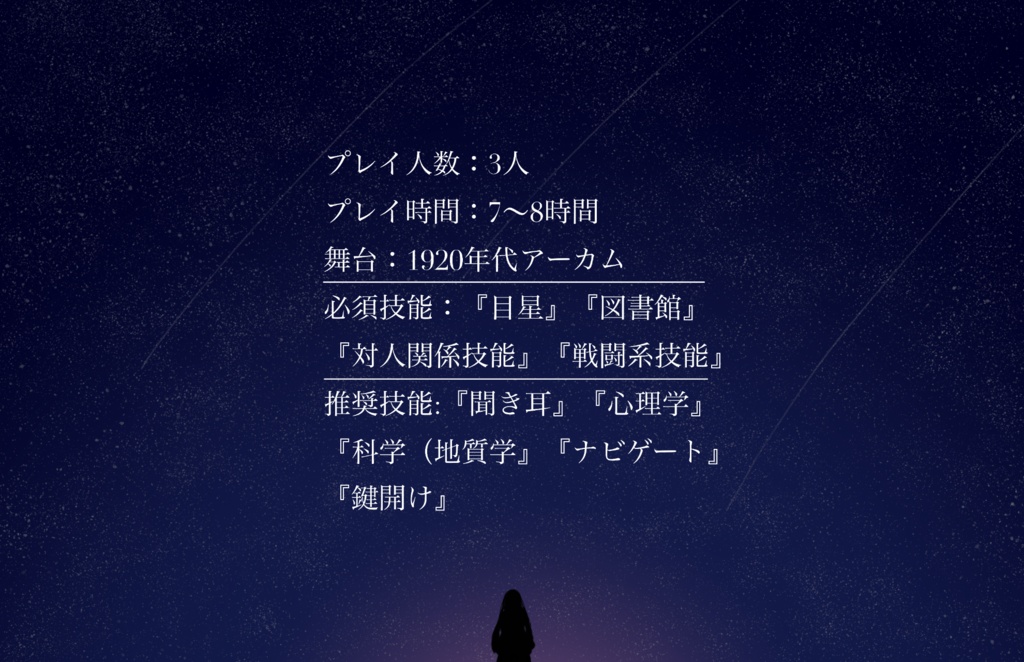 新クトゥルフ神話TRPG【星がふる夜】