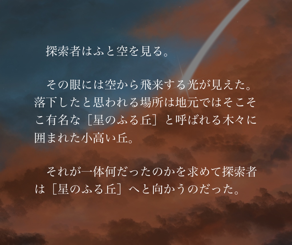 新クトゥルフ神話TRPG【星にねがいを】