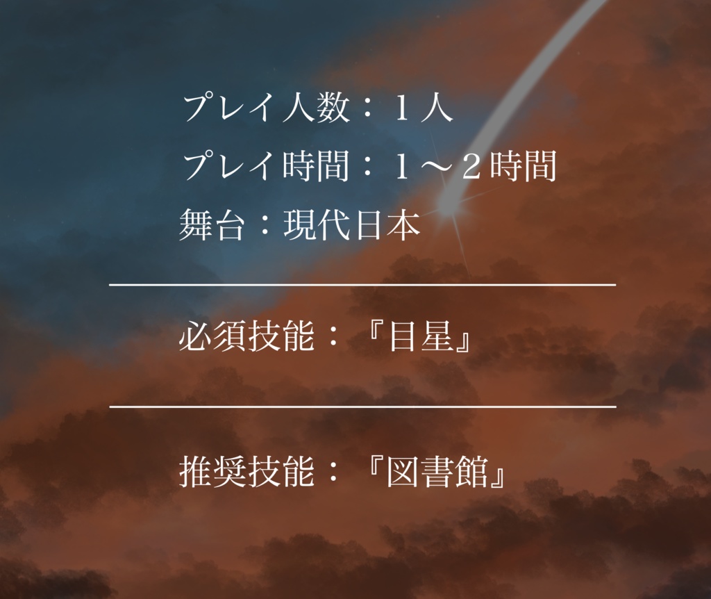 新クトゥルフ神話TRPG【星にねがいを】