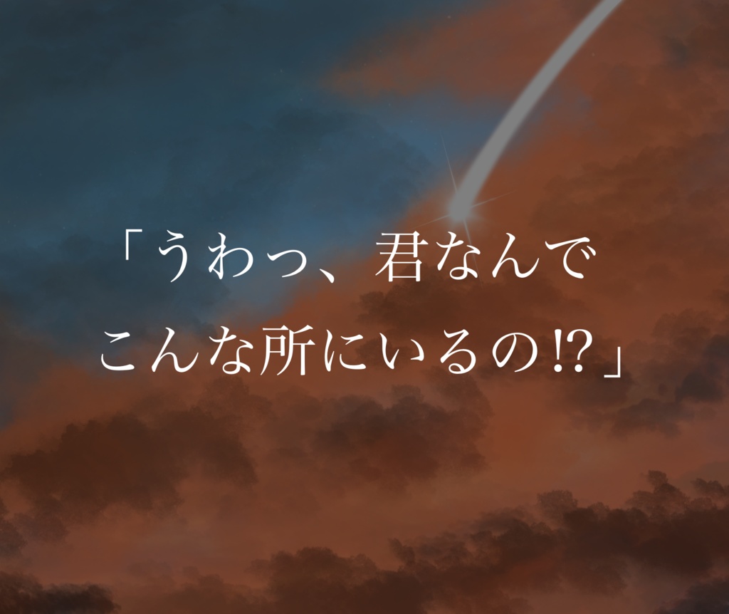 新クトゥルフ神話TRPG【星にねがいを】