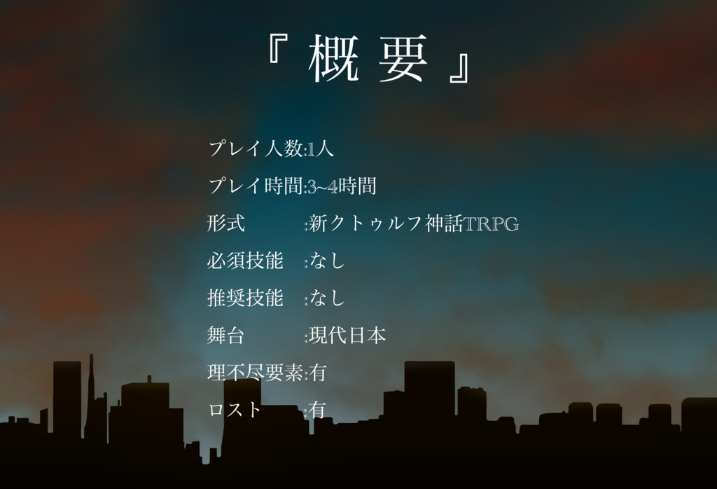 新クトゥルフ神話TRPG【Contractual Amnesia】