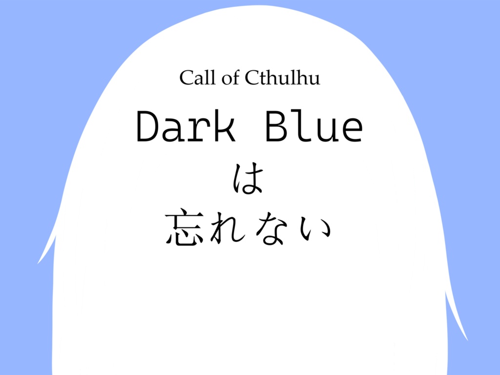 クトゥルフ神話TRPG 6th&7th【Dark Blueは忘れない】