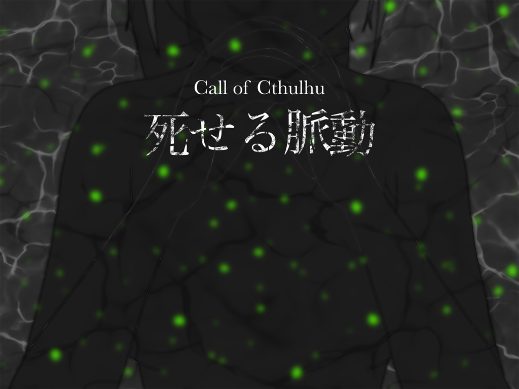 新クトゥルフ神話TRPG【死せる脈動】