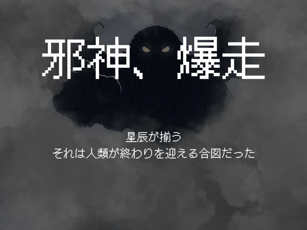 新クトゥルフ神話TRPG【超大爆走クトゥルフ】