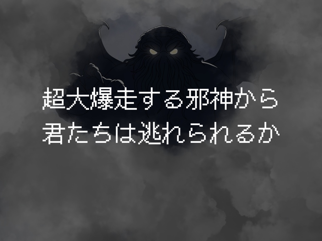 新クトゥルフ神話TRPG【超大爆走クトゥルフ】