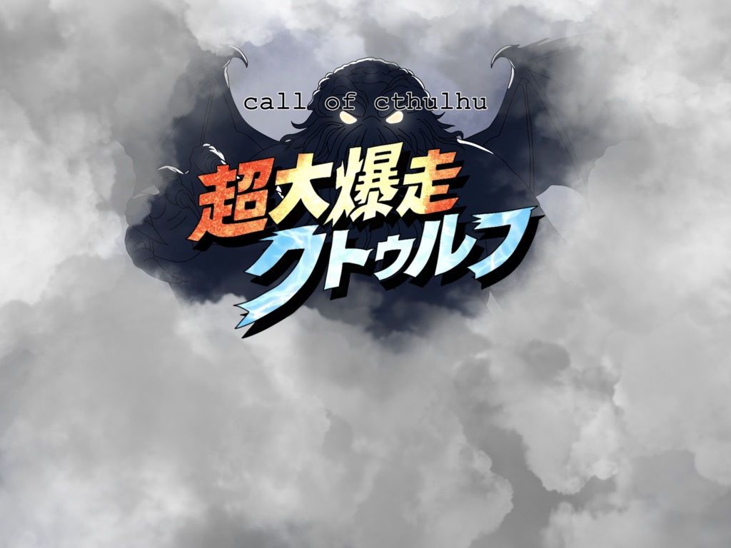 新クトゥルフ神話TRPG【超大爆走クトゥルフ】