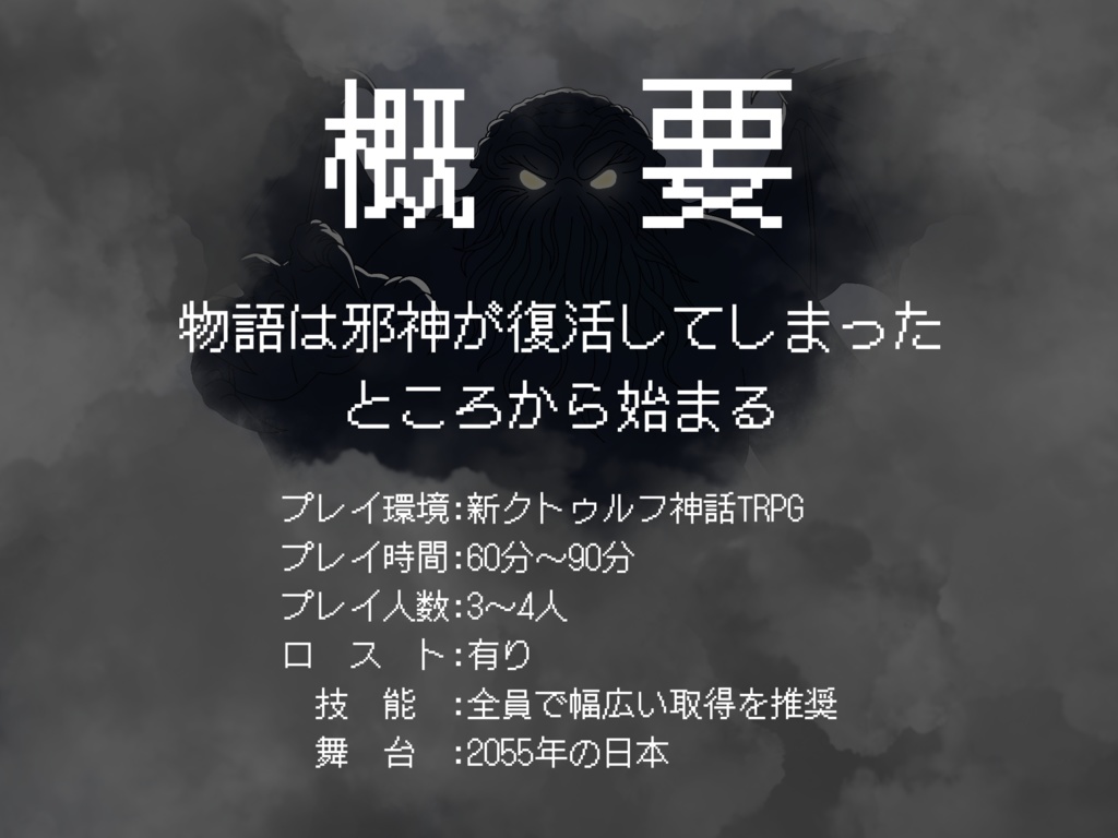新クトゥルフ神話TRPG【超大爆走クトゥルフ】