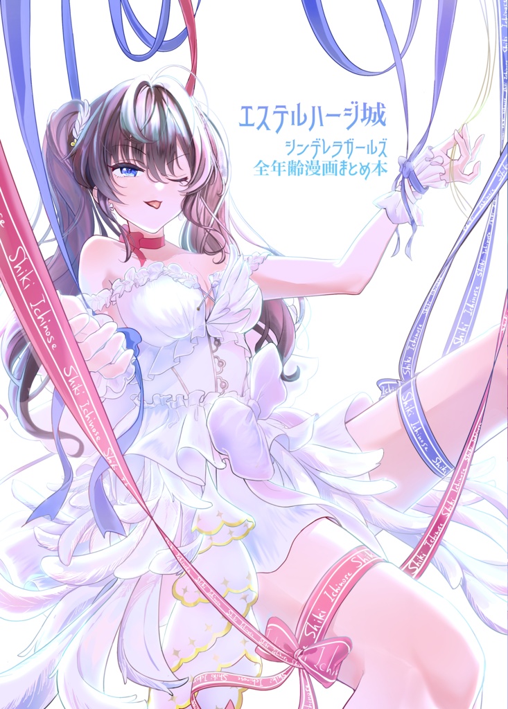 【限定公開】エステルハージ城シンデレラガールズ全年齢漫画まとめ本