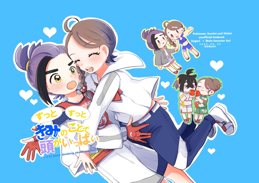 【再版】ずっとずっときみのことで頭がいっぱい