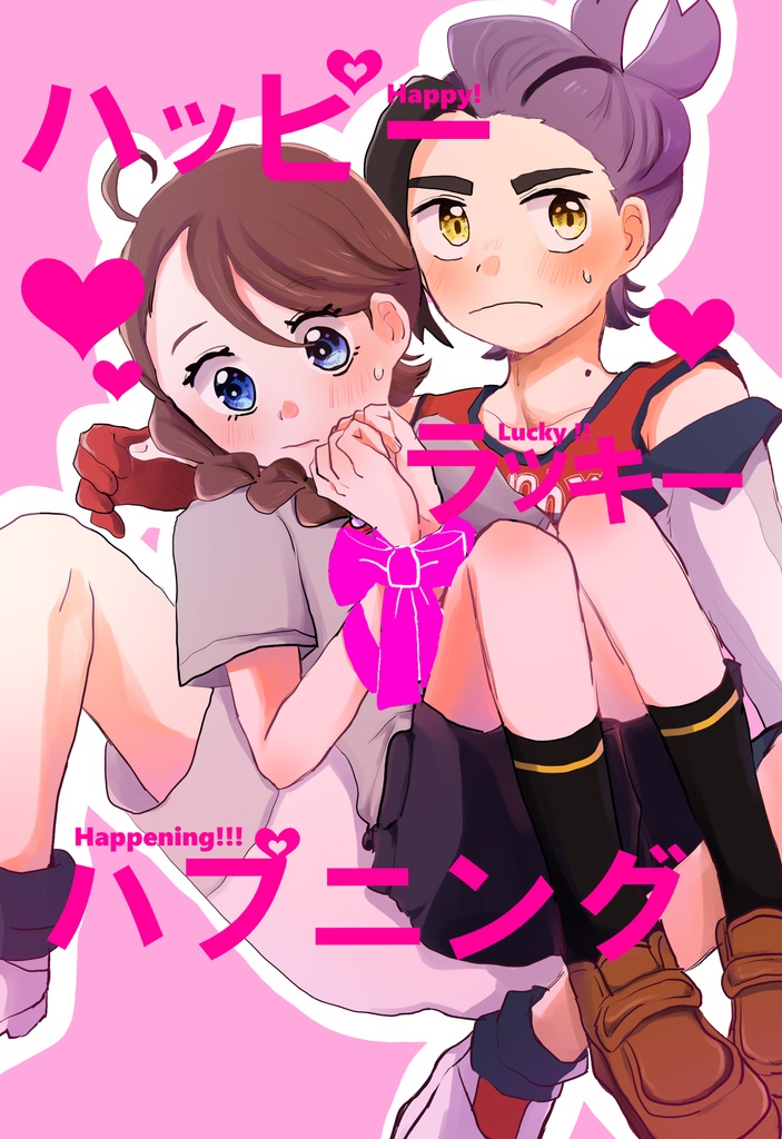 ハッピーラッキーハプニング