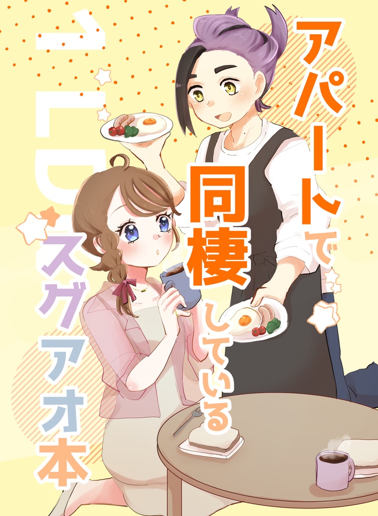 アパートで同棲しているスグアオ