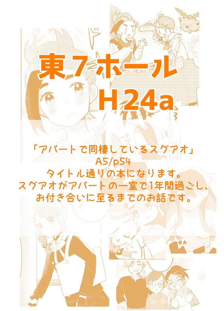 アパートで同棲しているスグアオ