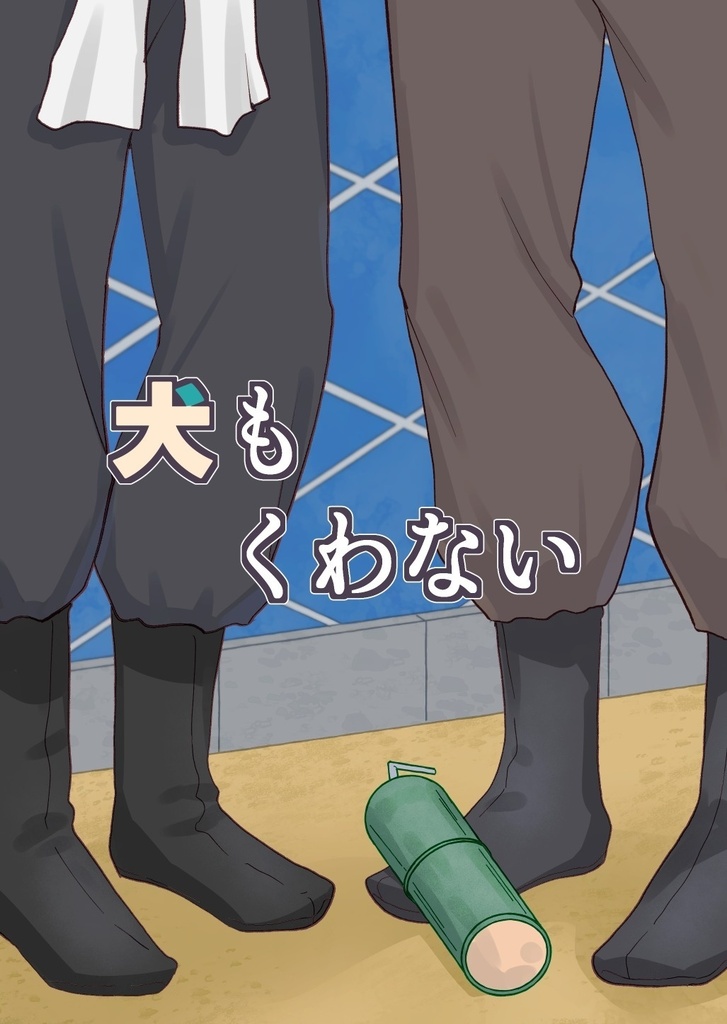 犬もくわない