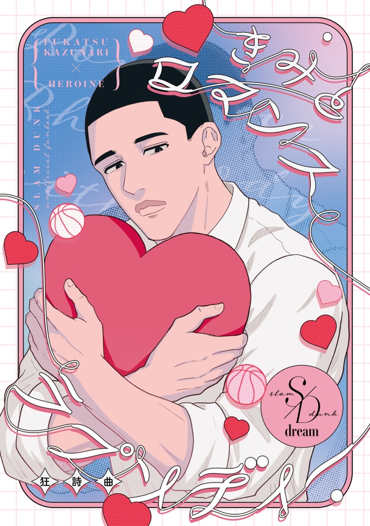 きみとロマンスラプソディー