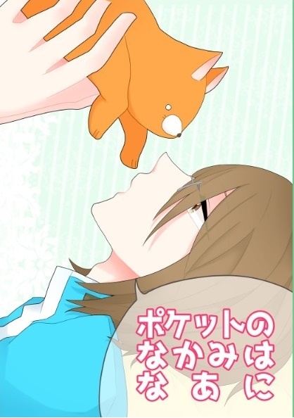 ポケットのなかみはなあに