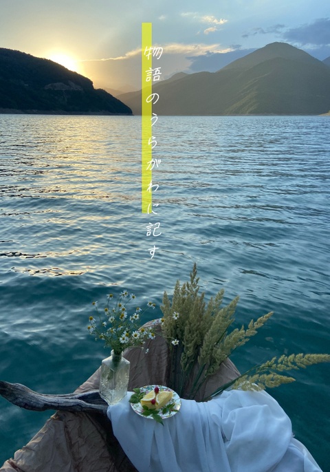 物語のうらがわに記す