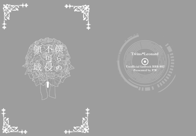 僕らの不可侵領域