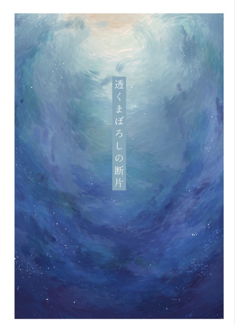 透くまぼろしの断片