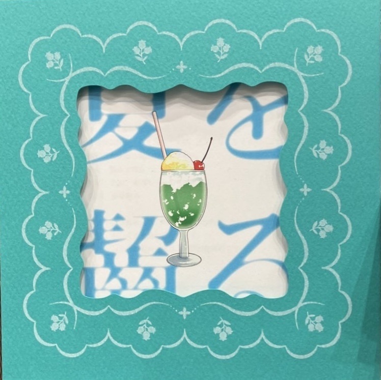 夏を齧る