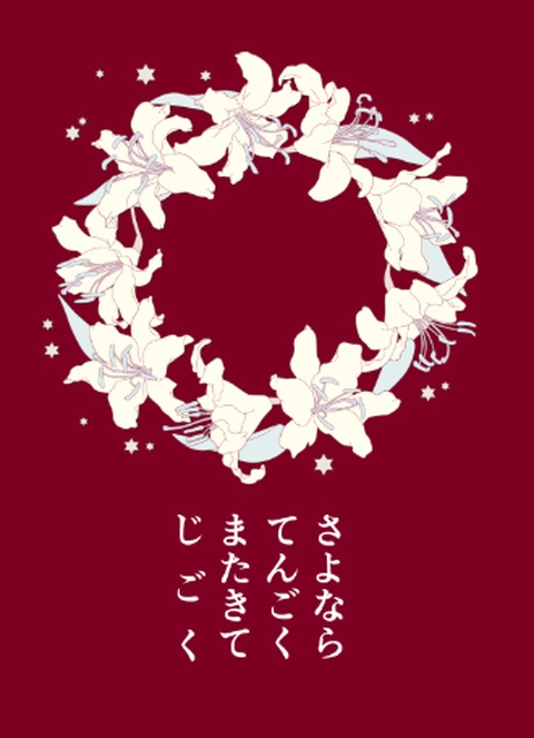さよならてんごく　またきてじごく