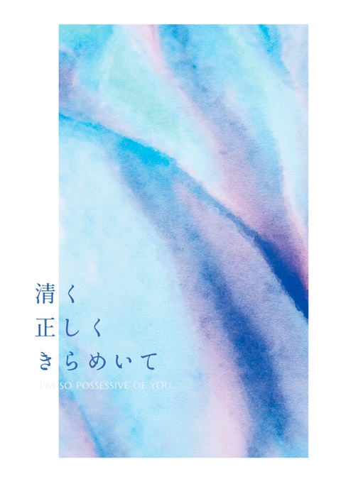 清く正しくきらめいて