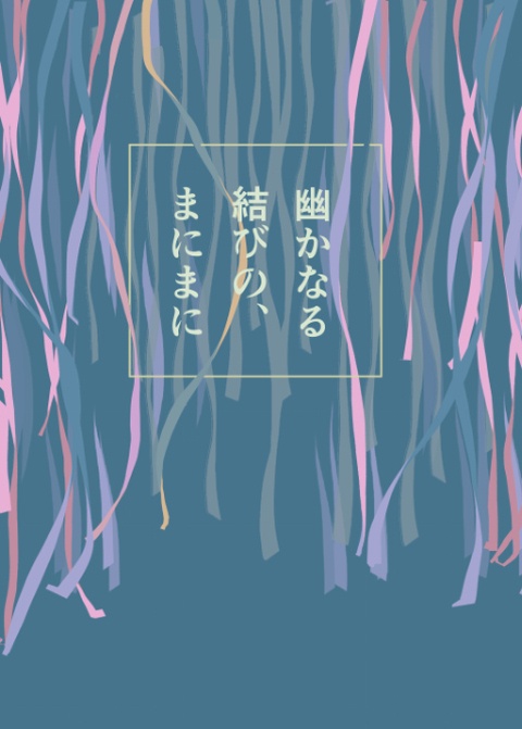 幽かなる結びの、まにまに