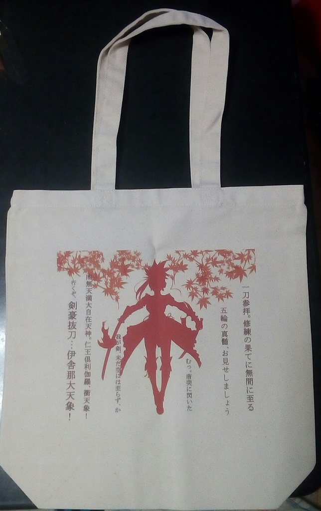 宮本武蔵台詞入りトートバッグ