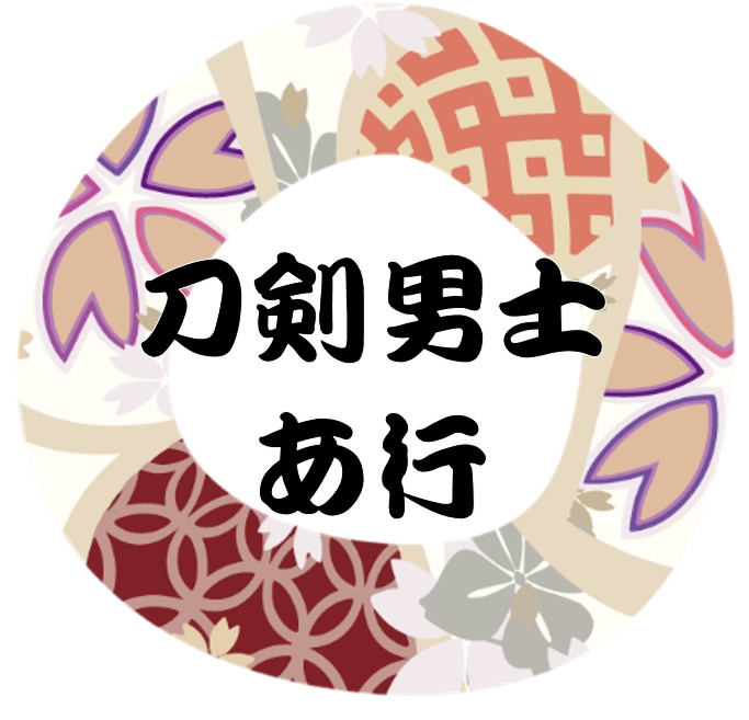 刀剣男士 あ行