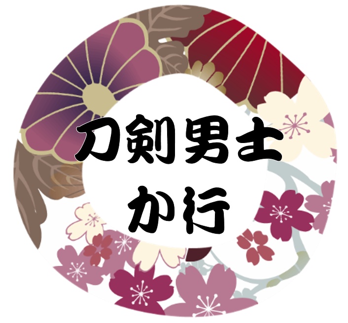 刀剣男士 か行