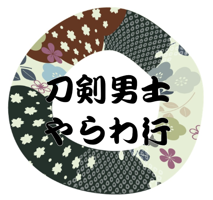 刀剣男士 や・ら・わ 行