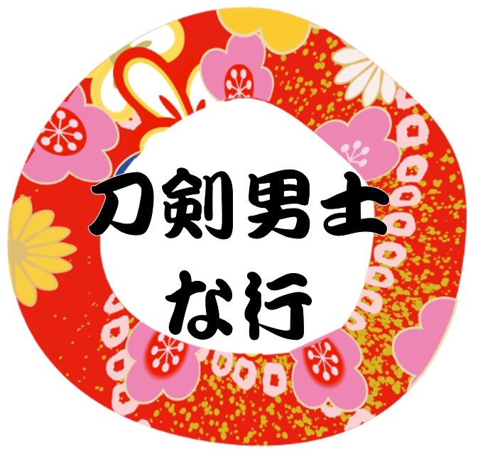 刀剣男士 な行