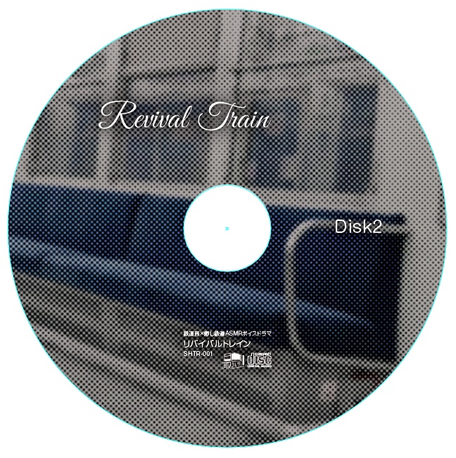 【CD】鉄道ASMRボイスドラマ『リバイバルトレイン』(CV:大原さやか)