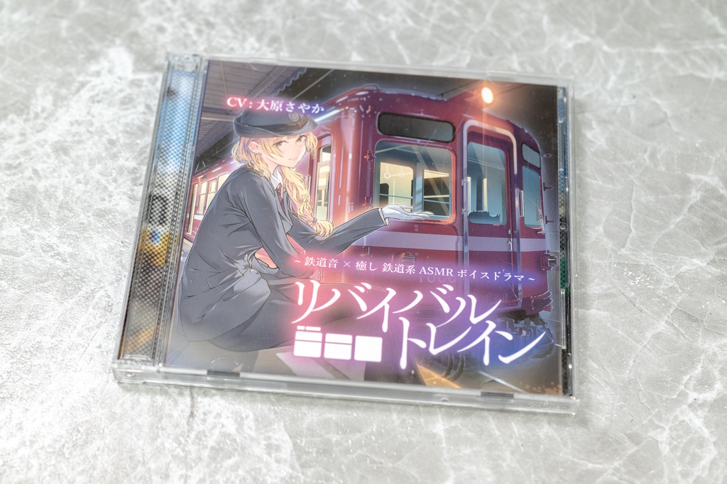 【CD】鉄道ASMRボイスドラマ『リバイバルトレイン』(CV:大原さやか)
