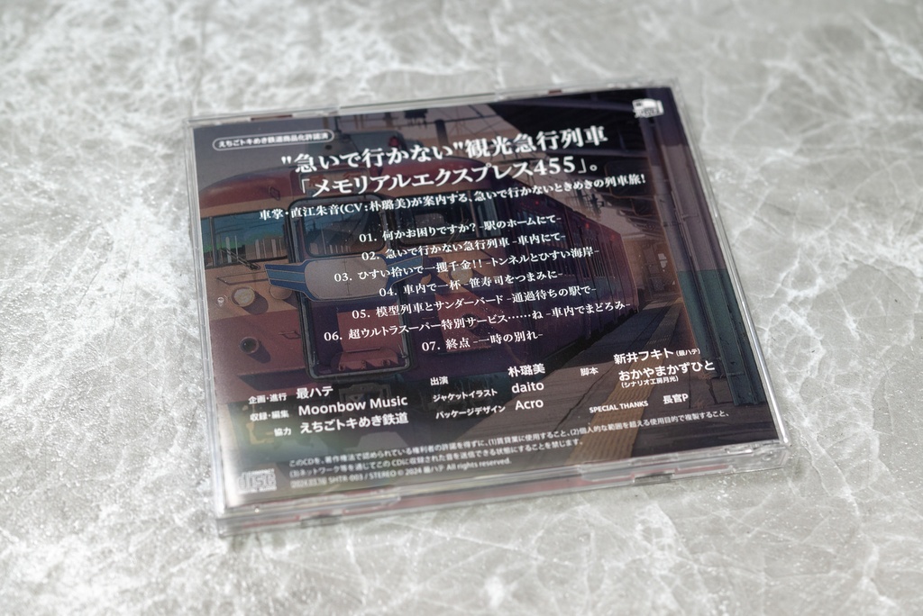 【CD】鉄道ASMRボイスドラマ『メモリアルエクスプレス455』(CV:朴路美)