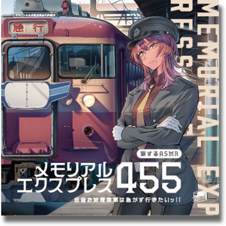 【CD】鉄道ASMRボイスドラマ『メモリアルエクスプレス455』(CV:朴路美)
