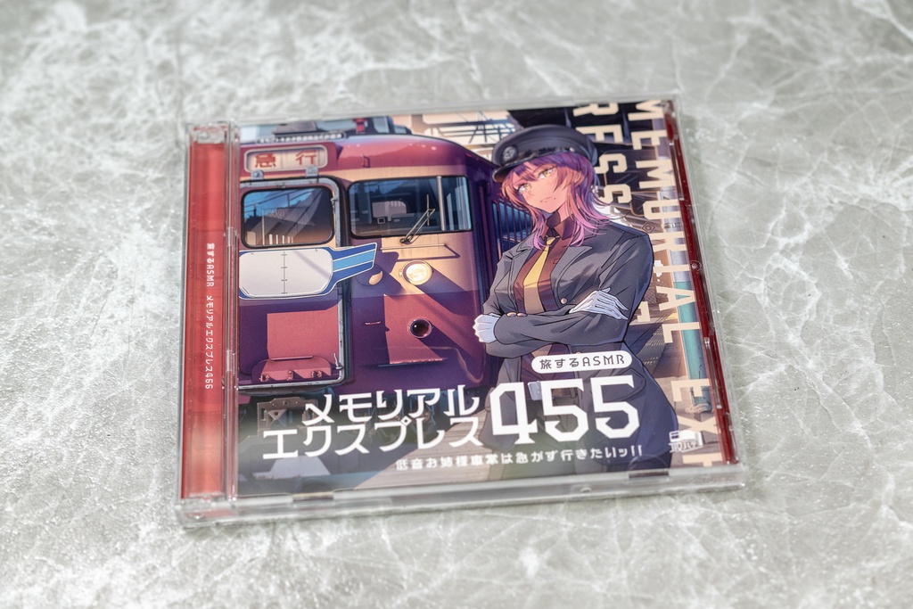 【CD】鉄道ASMRボイスドラマ『メモリアルエクスプレス455』(CV:朴路美)
